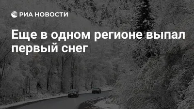 Первый снег выпал еще в нескольких районах Кубани. 23 ноября 2023 г.  Кубанские новости