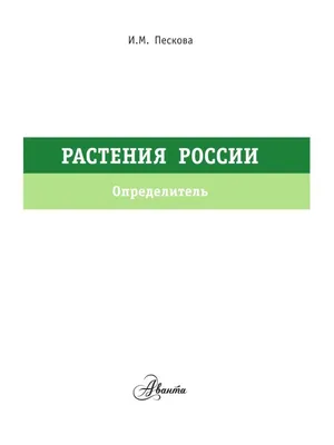 Иллюстрация 12 из 27 для Твой первый атлас-определитель. Растения (4129) -  Татьяна Козлова | Лабиринт - книги. Источник: АннаЛ | Растения, Атлас,  Иллюстрации