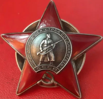 Знаки отваги. 6 апреля был учреждён орден Красной Звезды