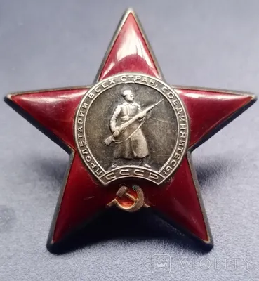 Орден красной звезды (ID#1417901624), цена: 699 ₴, купить на Prom.ua