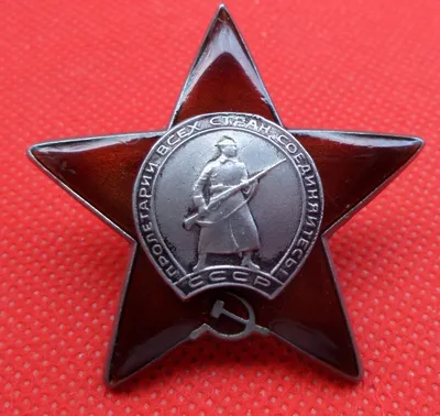 Орден Красной Звезды | Омское областное отделение КПРФ