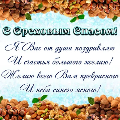 Ореховый Спас 2022 – лучшие открытки и картинки с поздравлениями – видео |  OBOZ.UA