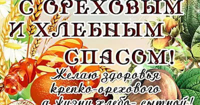 Ореховый Спас. Поздравления с Ореховым Спасом. Спас Ореховый | Праздник,  Христианские картинки, Картинки