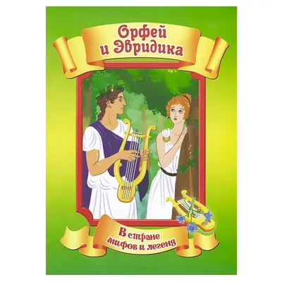 Орфей и Эвридика иллюстрации - 87 фото