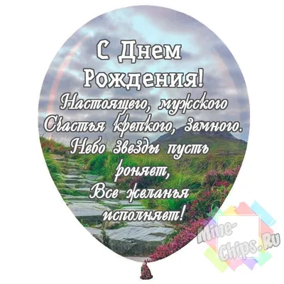 Праздничная, оригинальная, мужская открытка с днём рождения мужчине - С  любовью, Mine-Chips.ru