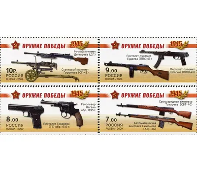 Купить 4 почтовые марки «Оружие победы. Стрелковое оружие» 2009 в  интернет-магазине