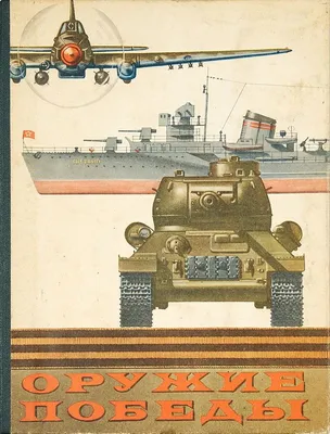 Оружие Победы. 1941-1945: Сборник.
