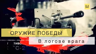 Оружие Победы в сражениях Великой Отечественной войны (1941-1945)»