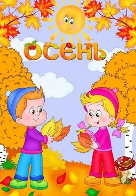 Осенние месяцы в картинках для детей в детский сад