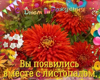 С днем рождения осенние цветы - фото и картинки: 69 штук