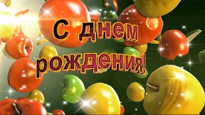 С осенним днем рождения. Красивое поздравление с Днём рождения. Видео от...  | С днем рождения, Рождение, Открытки