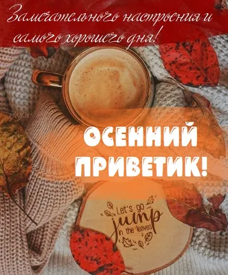 Осенний приветик открытки, поздравления на cards.tochka.net