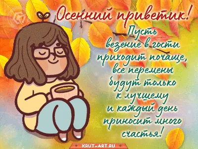 С Добрым Утром! Прекрасного Осеннего Денечка!🍂 Осенний ПРИВЕТИК!🍁 -  YouTube