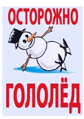 Осторожно гололед!