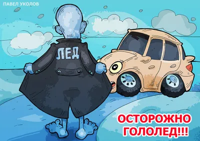 Осторожно ГОЛОЛЕД! - Ошколе.РУ