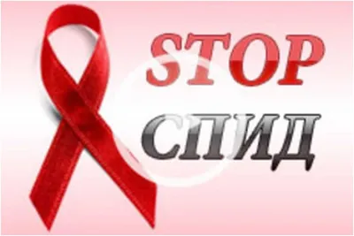 Санитарное просвещение в борьбе с ВИЧ-инфекцией