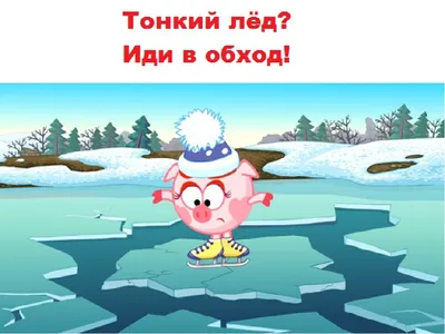 Официальный сайт МБДОУ Д/с №26 - Осторожно, тонкий лёд!