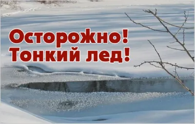 Осторожно, тонкий лед! Правила поведения и спасения на льду | Официальный  сайт Администрации посёлка Понтонный