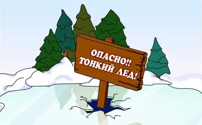 Час информации «Осторожно, тонкий лед» 2023, Алексеевский район — дата и  место проведения, программа мероприятия.