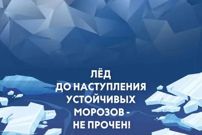 Осторожно: тонкий лед! - Рубцовский Институт филиал АлтГУ
