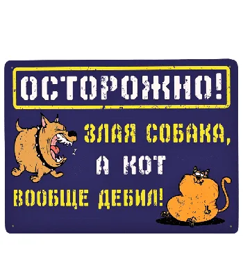 Табличка Осторожно! Злая Собака, А Кот Вообще Дебил! — Декор — Рок-магазин  атрибутики Castle Rock