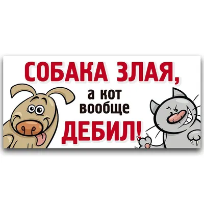 Декоративная деревянная табличка \"Злая собака, а кот вообще дебил\"  38см*21см, табличка, постер, сувенир, подарок | AliExpress