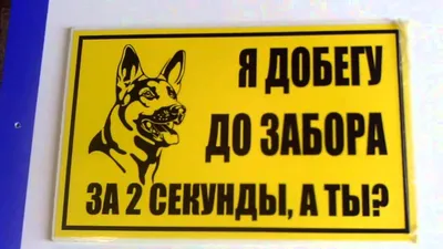 РПК Маттерхорн Табличка знак злая собака во дворе осторожно на забор ворота