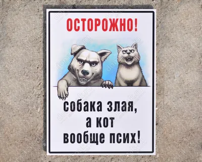 Придверный коврик Осторожно, злая собака — купить в Москве в  интернет-магазине Milarky.ru