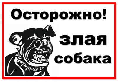 Купить табличку «Осторожно, злая собака» за ✓ 100 руб.