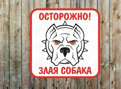 Табличка \"Осторожно, злая собака!\" (Овчарка) - Лори