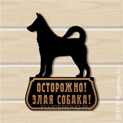 Табличка \"Осторожно! Злая собака!\" - LaserEngraver.ru