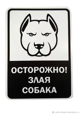 Табличка злая собака \"Осторожно! Злая собака\" RiForm 11779724 купить за 250  ₽ в интернет-магазине Wildberries