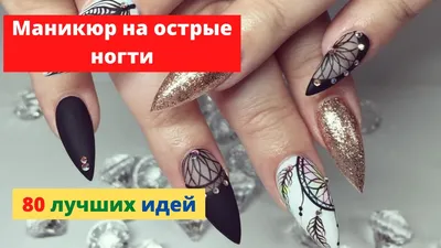 Острые ногти: новые дизайны маникюра на длинные и короткие ногти