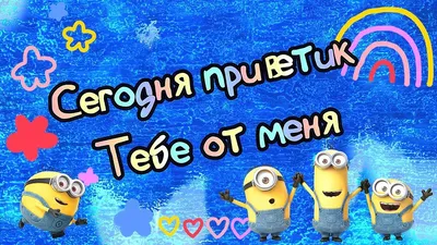 Открытка с именем Меня любимую Привет миньоны тусят и передают приветик.  Открытки на каждый день с именами и пожеланиями.