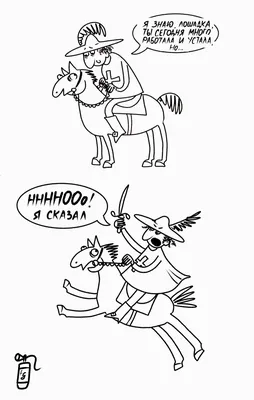 Иллюстрация от работы кони дохнут в стиле карикатура |