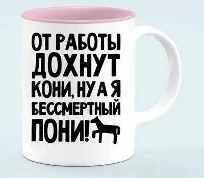 Кружка От работы дохнут кони... - купить с доставкой в «Подарках от  Михалыча» (арт. BD6712)