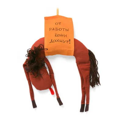 Купить Антикризисная игрушка «От работы кони дохнут» в магазине Линайф.  Цена 820 рублей. Бесплатная доставка