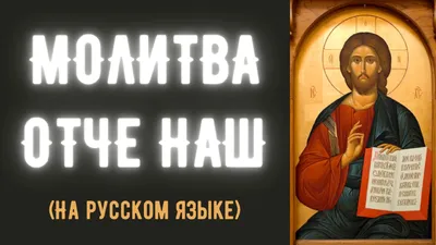 Отче наш. Толкование молитвы — купить книги на русском языке в Book City