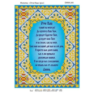 Картина с вышитой молитвой \"Отче Наш\" на подарок: продажа, купить в  Украине. церковная утварь от \"Церковний магазин \"Трикірій\"\"