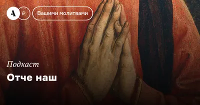 Молитва \"Отче наш\" на русском языке | Православные молитвы | Дзен