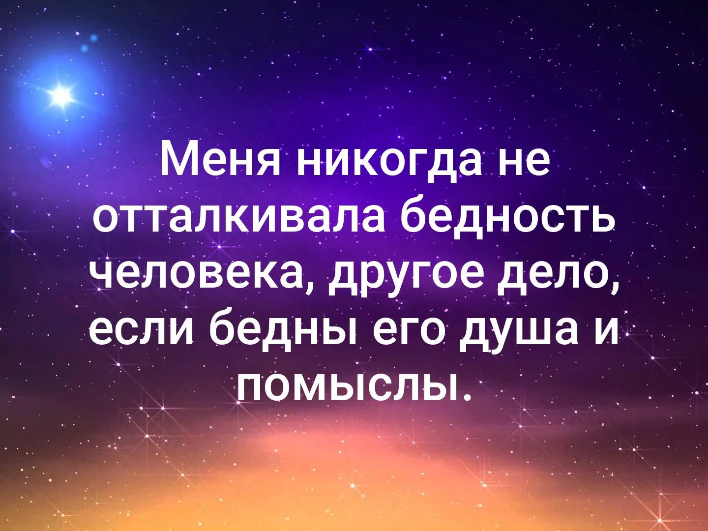 Он был беден и хотя. Меня никогда не отталкивала бедность человека другое дело если. Наведи порядок в мыслях. Наведи порядок в мыслях и увидишь мир другими глазами. У всего есть причина.