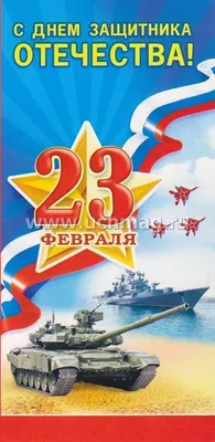 Открытка Арт Дизайн 23 февраля, 121х183 - купить с доставкой в  Ростове-на-Дону - STORUM