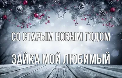 ПАО \"Магаданэнерго\" - В ночь с 13 на 14 января каждый может «допраздновать»  самый любимый праздник. 🎄 Традиция отмечать Старый Новый год идет от  расхождения Юлианского календаря (или иначе календаря «старого стиля»)