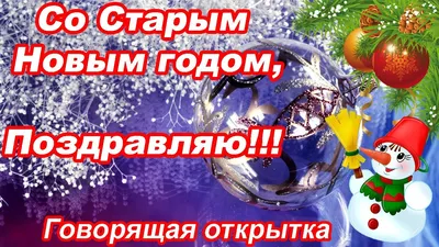 Со Старым Новым годом – смотреть онлайн все 7 видео от Со Старым Новым годом  в хорошем качестве на RUTUBE