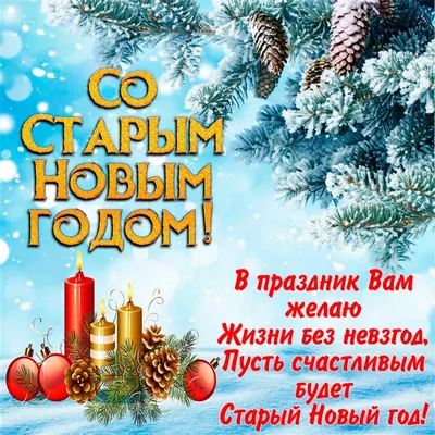 Со старым Новым годом! Блестящие открытки и и сердечные слова для родных и  друзей 14 января | Весь Искитим | Дзен