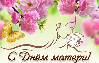 Поздравление с Днём Матери! Видео открытка для мамы. | Zam Goshan - Открытка  Дня | Дзен