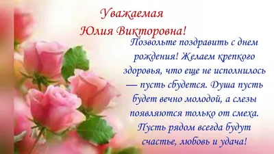 Подарить открытку с днём рождения Юлии онлайн - С любовью, Mine-Chips.ru