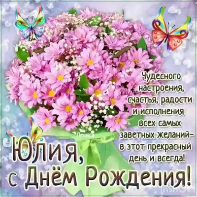 Открытки С Днем Рождения Юлия Петровна - красивые картинки бесплатно