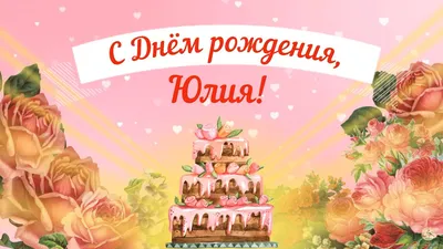 Открытки С Днем Рождения, Юлия Валерьевна - красивые картинки бесплатно