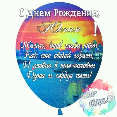 Праздничная, красивая, женственная открытка с днём рождения Юлии - С  любовью, Mine-Chips.ru